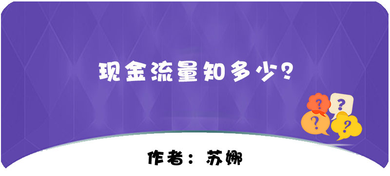 【T+】現(xiàn)金流量知多少？